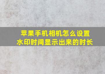 苹果手机相机怎么设置水印时间显示出来的时长