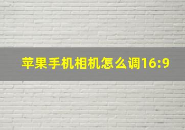 苹果手机相机怎么调16:9