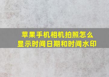 苹果手机相机拍照怎么显示时间日期和时间水印