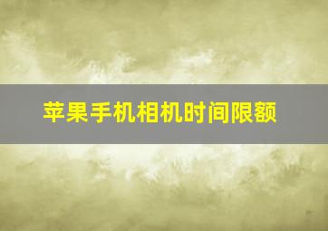 苹果手机相机时间限额