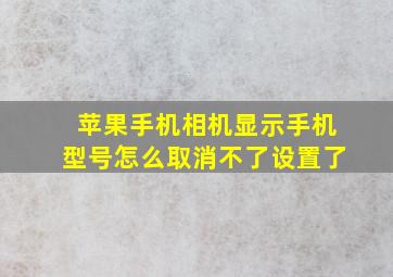 苹果手机相机显示手机型号怎么取消不了设置了