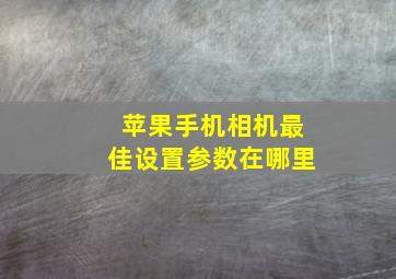 苹果手机相机最佳设置参数在哪里