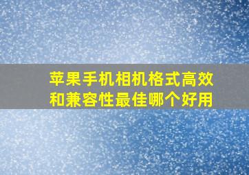 苹果手机相机格式高效和兼容性最佳哪个好用