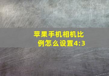 苹果手机相机比例怎么设置4:3