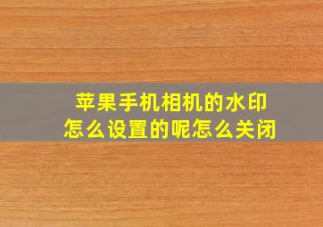 苹果手机相机的水印怎么设置的呢怎么关闭