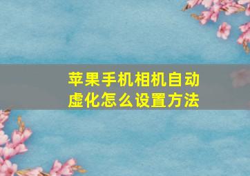 苹果手机相机自动虚化怎么设置方法