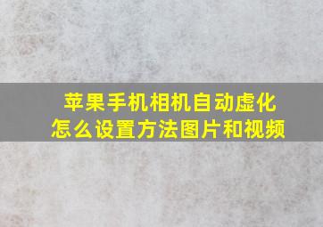 苹果手机相机自动虚化怎么设置方法图片和视频