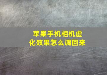 苹果手机相机虚化效果怎么调回来