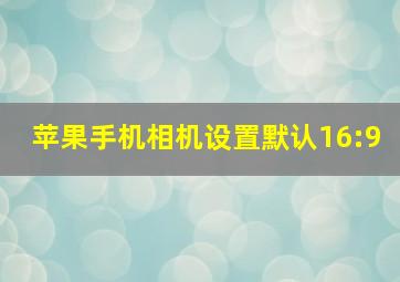 苹果手机相机设置默认16:9