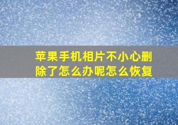 苹果手机相片不小心删除了怎么办呢怎么恢复