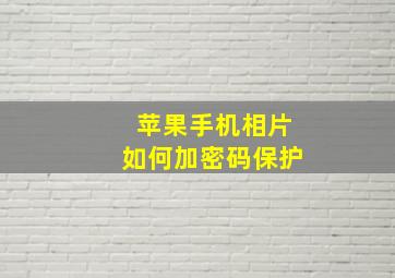 苹果手机相片如何加密码保护