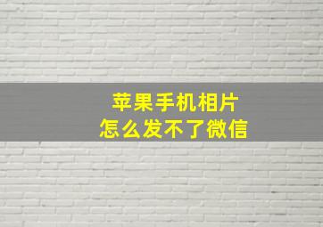 苹果手机相片怎么发不了微信