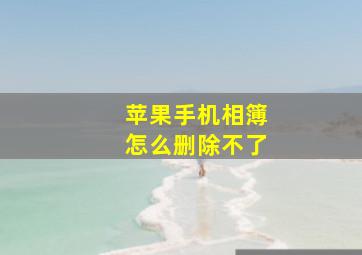 苹果手机相簿怎么删除不了