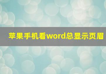 苹果手机看word总显示页眉