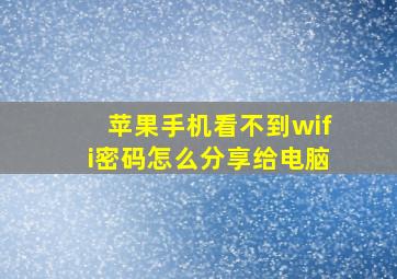 苹果手机看不到wifi密码怎么分享给电脑