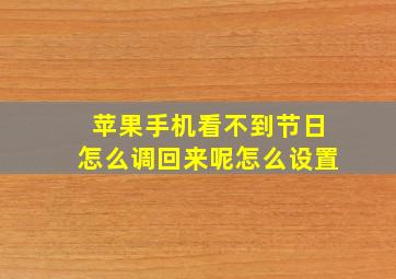 苹果手机看不到节日怎么调回来呢怎么设置