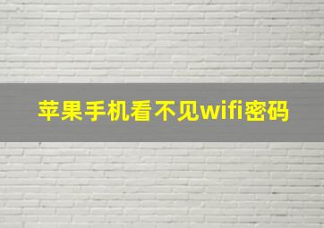 苹果手机看不见wifi密码