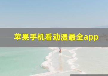 苹果手机看动漫最全app