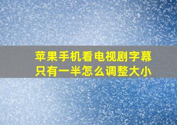 苹果手机看电视剧字幕只有一半怎么调整大小