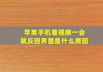 苹果手机看视频一会就反回界面是什么原因