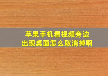 苹果手机看视频旁边出现桌面怎么取消掉啊