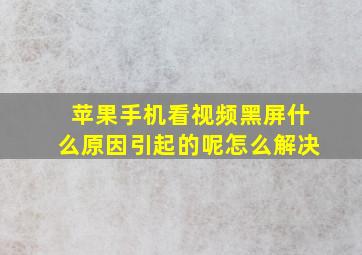 苹果手机看视频黑屏什么原因引起的呢怎么解决