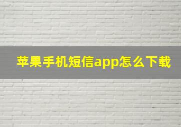 苹果手机短信app怎么下载