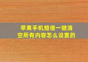 苹果手机短信一键清空所有内容怎么设置的