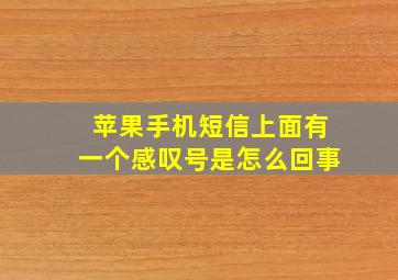 苹果手机短信上面有一个感叹号是怎么回事