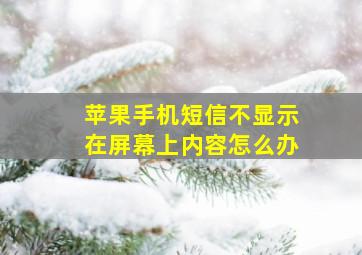 苹果手机短信不显示在屏幕上内容怎么办