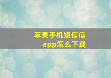 苹果手机短信信app怎么下载