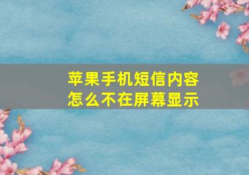 苹果手机短信内容怎么不在屏幕显示