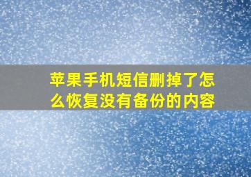 苹果手机短信删掉了怎么恢复没有备份的内容