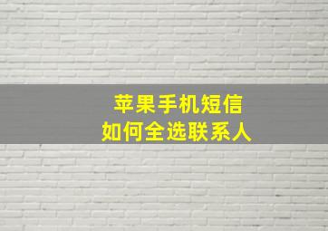 苹果手机短信如何全选联系人