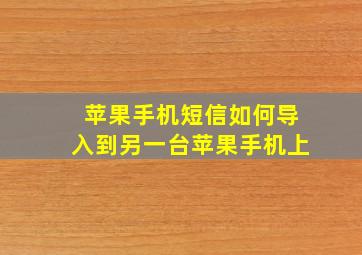 苹果手机短信如何导入到另一台苹果手机上