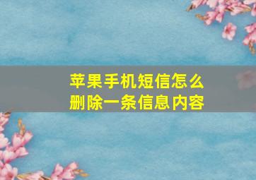 苹果手机短信怎么删除一条信息内容