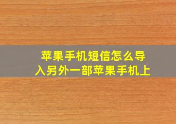 苹果手机短信怎么导入另外一部苹果手机上