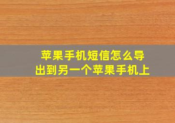 苹果手机短信怎么导出到另一个苹果手机上