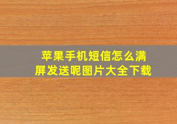 苹果手机短信怎么满屏发送呢图片大全下载