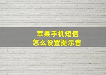 苹果手机短信怎么设置提示音