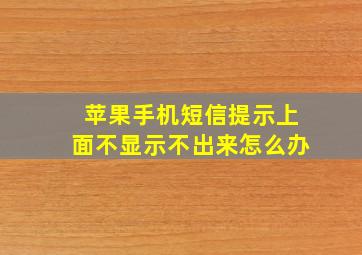 苹果手机短信提示上面不显示不出来怎么办