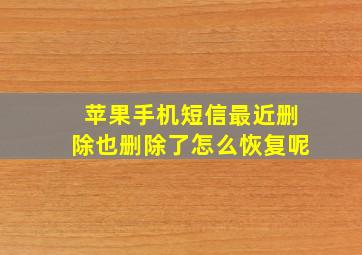 苹果手机短信最近删除也删除了怎么恢复呢