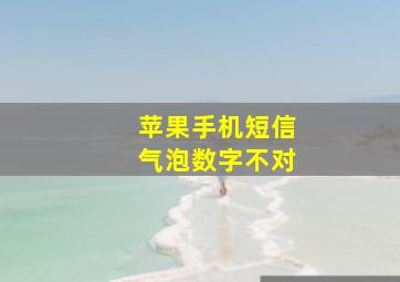 苹果手机短信气泡数字不对