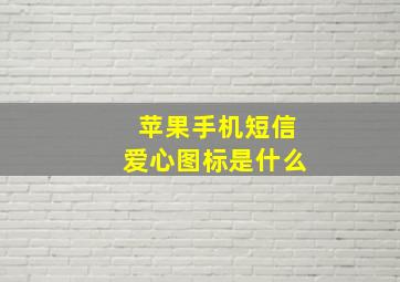 苹果手机短信爱心图标是什么