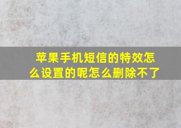 苹果手机短信的特效怎么设置的呢怎么删除不了