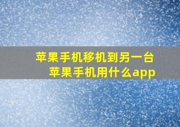 苹果手机移机到另一台苹果手机用什么app