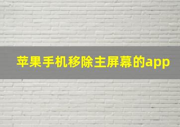 苹果手机移除主屏幕的app