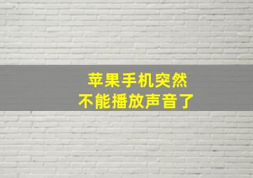 苹果手机突然不能播放声音了