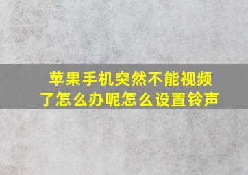 苹果手机突然不能视频了怎么办呢怎么设置铃声