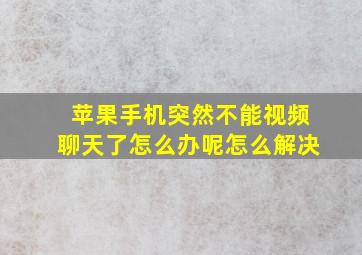 苹果手机突然不能视频聊天了怎么办呢怎么解决